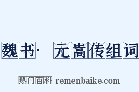 魏书·元嵩传组词是什么意思的图片
